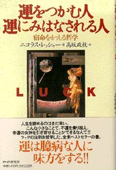 ISBN 9784569604534 運をつかむ人運にみはなされる人 宿命をかえる哲学  /ＰＨＰ研究所/ニコラス・レッシャ- ＰＨＰ研究所 本・雑誌・コミック 画像