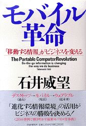 ISBN 9784569604619 モバイル革命 「移動する情報」がビジネスを変える  /ＰＨＰ研究所/石井威望 ＰＨＰ研究所 本・雑誌・コミック 画像