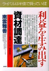 ISBN 9784569604787 利益を生み出す「資材調達」 コストダウンの手法から外注管理、バイヤ-育成まで  /ＰＨＰ研究所/南雲雅善 ＰＨＰ研究所 本・雑誌・コミック 画像