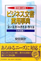 ISBN 9784569605005 「ビジネス文書」実用事典 “よい文書”の書き方・作り方　書き換え自在！  /ＰＨＰエディタ-ズ・グル-プ/安田賀計 ＰＨＰ研究所 本・雑誌・コミック 画像