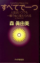 ISBN 9784569605579 すべてで一つ 人生はいつでも一瞬でぬり変えられる/ＰＨＰ研究所/森真由美 ＰＨＰ研究所 本・雑誌・コミック 画像