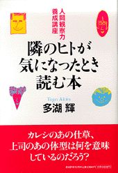 ISBN 9784569605753 隣のヒトが気になったとき読む本 人間観察力養成講座  /ＰＨＰ研究所/多湖輝 ＰＨＰ研究所 本・雑誌・コミック 画像