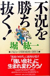 ISBN 9784569606149 不況を勝ち抜く！ 予見力＝学問的根拠×洞察力/PHP研究所/堀紘一 PHP研究所 本・雑誌・コミック 画像