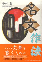 ISBN 9784569606279 名文作法   /ＰＨＰエディタ-ズ・グル-プ/中村明（１９３５-） ＰＨＰ研究所 本・雑誌・コミック 画像