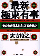 ISBN 9784569606705 最新・極東有事 そのとき日本は対応できるか  /ＰＨＰ研究所/志方俊之 ＰＨＰ研究所 本・雑誌・コミック 画像