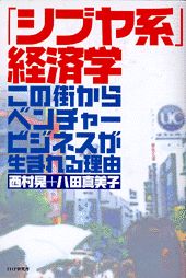 ISBN 9784569606903 「シブヤ系」経済学 この街からベンチャ-ビジネスが生まれる理由  /ＰＨＰ研究所/西村晃 ＰＨＰ研究所 本・雑誌・コミック 画像