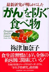 ISBN 9784569606910 「がん」を防ぐ食べ物 最新研究が明らかにした  /ＰＨＰ研究所/祢津加奈子 ＰＨＰ研究所 本・雑誌・コミック 画像