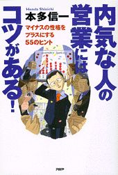 ISBN 9784569607306 内気な人の営業にはコツがある！ マイナスの性格をプラスにする５５のヒント  /ＰＨＰ研究所/本多信一 ＰＨＰ研究所 本・雑誌・コミック 画像