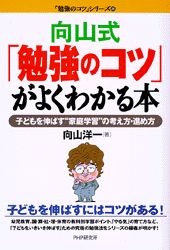 ISBN 9784569607429 向山式「勉強のコツ」がよくわかる本 子どもを伸ばす“家庭学習”の考え方・進め方  /ＰＨＰ研究所/向山洋一 ＰＨＰ研究所 本・雑誌・コミック 画像