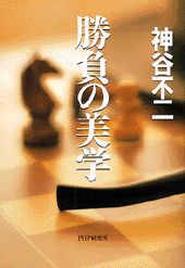 ISBN 9784569607610 勝負の美学/PHP研究所/神谷不二 PHP研究所 本・雑誌・コミック 画像