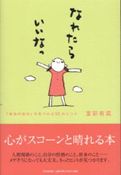 ISBN 9784569607818 なれたらいいなっ 「本当の自分」が見つかる55のヒント/PHP研究所/宝彩有菜 PHP研究所 本・雑誌・コミック 画像