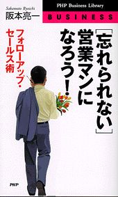 ISBN 9784569607887 「忘れられない」営業マンになろう！ フォロ-アップ・セ-ルス術  /ＰＨＰ研究所/阪本亮一 ＰＨＰ研究所 本・雑誌・コミック 画像