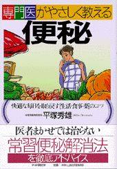 ISBN 9784569607948 専門医がやさしく教える便秘 快適な毎日を取り戻す「生活・食事・薬」のコツ  /ＰＨＰ研究所/平塚秀雄 ＰＨＰ研究所 本・雑誌・コミック 画像