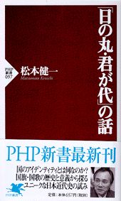 ISBN 9784569608587 「日の丸・君が代」の話   /ＰＨＰ研究所/松本健一 ＰＨＰ研究所 本・雑誌・コミック 画像