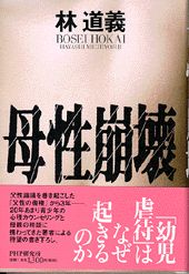 ISBN 9784569608815 母性崩壊   /ＰＨＰ研究所/林道義 ＰＨＰ研究所 本・雑誌・コミック 画像