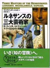 ISBN 9784569608839 ルネサンスの三大芸術家 ダ・ヴィンチ、ミケランジェロ、ラファエロをめぐる物  /ＰＨＰエディタ-ズ・グル-プ/クラウディオ・メルロ ＰＨＰ研究所 本・雑誌・コミック 画像