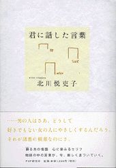 ISBN 9784569608983 君に話した言葉   /ＰＨＰ研究所/北川悦吏子 ＰＨＰ研究所 本・雑誌・コミック 画像