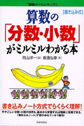 ISBN 9784569609256 算数の「分数・少数」がミルミルわかる本 書き込み式  /ＰＨＰ研究所/向山洋一 ＰＨＰ研究所 本・雑誌・コミック 画像