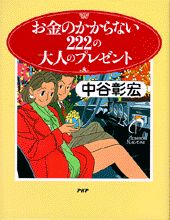 ISBN 9784569609881 お金のかからない２２２の大人のプレゼント   /ＰＨＰ研究所/中谷彰宏 ＰＨＰ研究所 本・雑誌・コミック 画像