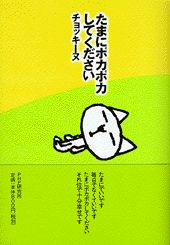 ISBN 9784569610023 たまにポカポカしてください/PHP研究所/チョッキ-ヌ PHP研究所 本・雑誌・コミック 画像