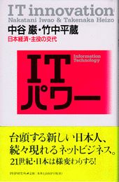 ISBN 9784569610092 ＩＴパワ- 日本経済・主役の交代  /ＰＨＰ研究所/中谷巌 ＰＨＰ研究所 本・雑誌・コミック 画像