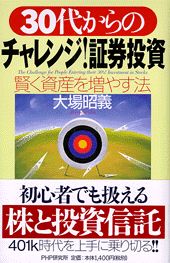 ISBN 9784569610580 ３０代からのチャレンジ！証券投資 賢く資産を増やす法  /ＰＨＰ研究所/大場昭義 ＰＨＰ研究所 本・雑誌・コミック 画像