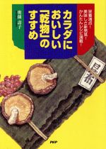 ISBN 9784569610795 カラダにおいしい「乾物」のすすめ 栄養満点！美味しさ新発見！かんたんレシピ満載！  /ＰＨＰ研究所/奥薗寿子 ＰＨＰ研究所 本・雑誌・コミック 画像