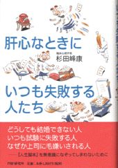 ISBN 9784569612232 肝心なときにいつも失敗する人たち   /ＰＨＰエディタ-ズ・グル-プ/杉田峰康 ＰＨＰ研究所 本・雑誌・コミック 画像