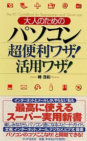 ISBN 9784569616438 大人のためのパソコン超便利ワザ！活用ワザ！/PHP研究所/椿浩和 PHP研究所 本・雑誌・コミック 画像