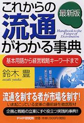 ISBN 9784569616599 これからの流通がわかる事典 基本用語から経営戦略キ-ワ-ドまで  最新版/ＰＨＰ研究所/鈴木豊（マ-ケティング） ＰＨＰ研究所 本・雑誌・コミック 画像