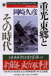 ISBN 9784569616643 重光・東郷とその時代   /ＰＨＰ研究所/岡崎久彦 ＰＨＰ研究所 本・雑誌・コミック 画像