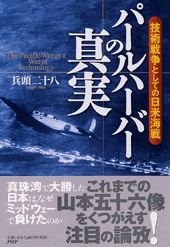 ISBN 9784569617145 パ-ルハ-バ-の真実 技術戦争としての日米海戦  /ＰＨＰ研究所/兵頭二十八 ＰＨＰ研究所 本・雑誌・コミック 画像