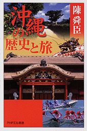 ISBN 9784569620428 沖縄の歴史と旅   /ＰＨＰ研究所/陳舜臣 ＰＨＰ研究所 本・雑誌・コミック 画像