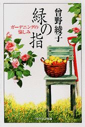 ISBN 9784569620442 緑の指 ガ-デニングの愉しみ  /ＰＨＰ研究所/曽野綾子 ＰＨＰ研究所 本・雑誌・コミック 画像