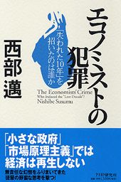 ISBN 9784569620633 エコノミストの犯罪 「失われた１０年」を招いたのは誰か  /ＰＨＰ研究所/西部邁 ＰＨＰ研究所 本・雑誌・コミック 画像