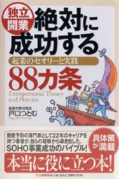 ISBN 9784569621524 独立開業絶対に成功する８８カ条 起業のセオリ-と実践  /ＰＨＰ研究所/戸口つとむ ＰＨＰ研究所 本・雑誌・コミック 画像