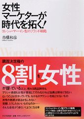 ISBN 9784569621531 女性マ-ケタ-が時代を拓く！ コンシュ-マ-・イン型のブランド戦略  /ＰＨＰ研究所/市橋和彦 ＰＨＰ研究所 本・雑誌・コミック 画像