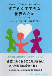 ISBN 9784569624068 すてきなすてきな世界のため ハ-トソング２  /ＰＨＰ研究所/マティ・Ｊ．Ｔ．ステパネク ＰＨＰ研究所 本・雑誌・コミック 画像