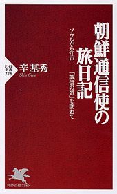 ISBN 9784569625713 朝鮮通信使の旅日記 ソウルから江戸-「誠信の道」を訪ねて  /ＰＨＰ研究所/辛基秀 ＰＨＰ研究所 本・雑誌・コミック 画像