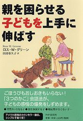 ISBN 9784569627281 親を困らせる子どもを上手に伸ばす   /ＰＨＰ研究所/ロス・Ｗ．グリ-ン ＰＨＰ研究所 本・雑誌・コミック 画像