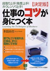 ISBN 9784569629995 仕事のコツが身につく本 段取り上手！発想上手！ホウレンソウ上手！　決定版  /ＰＨＰ研究所/本田尚也 ＰＨＰ研究所 本・雑誌・コミック 画像