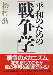 ISBN 9784569631684 平和のための「戦争学」   /ＰＨＰ研究所/松村劭 ＰＨＰ研究所 本・雑誌・コミック 画像