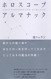 ISBN 9784569632308 ホロスコ-プ・アルマナック 2004年版/PHP研究所/鏡リュウジ PHP研究所 本・雑誌・コミック 画像