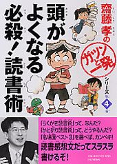 ISBN 9784569637730 頭がよくなる必殺！読書術   /ＰＨＰ研究所/齋藤孝（教育学） ＰＨＰ研究所 本・雑誌・コミック 画像