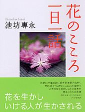 ISBN 9784569638874 花のこころ一日一話   /ＰＨＰ研究所/池坊専永 ＰＨＰ研究所 本・雑誌・コミック 画像