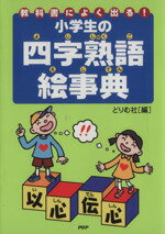 ISBN 9784569640570 小学生の四字熟語絵事典 教科書によく出る！  /ＰＨＰ研究所/どりむ社 PHP研究所 本・雑誌・コミック 画像