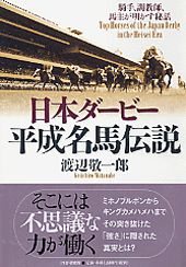 ISBN 9784569642758 日本ダ-ビ-平成名馬伝説 騎手、調教師、馬主が明かす秘話  /ＰＨＰエディタ-ズ・グル-プ/渡辺敬一郎 ＰＨＰ研究所 本・雑誌・コミック 画像