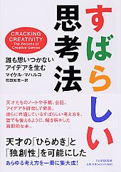 ISBN 9784569645988 すばらしい思考法 誰も思いつかないアイデアを生む  /ＰＨＰ研究所/マイケル・マハルコ ＰＨＰ研究所 本・雑誌・コミック 画像