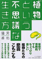 ISBN 9784569646237 「植物」という不思議な生き方   /ＰＨＰエディタ-ズ・グル-プ/蓮実香佑 ＰＨＰ研究所 本・雑誌・コミック 画像