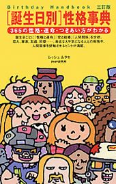 ISBN 9784569646794 「誕生日別」性格事典 ３６５の性格・運命・つきあい方がわかる  ３訂版/ＰＨＰ研究所/ムッシュムラセ ＰＨＰ研究所 本・雑誌・コミック 画像